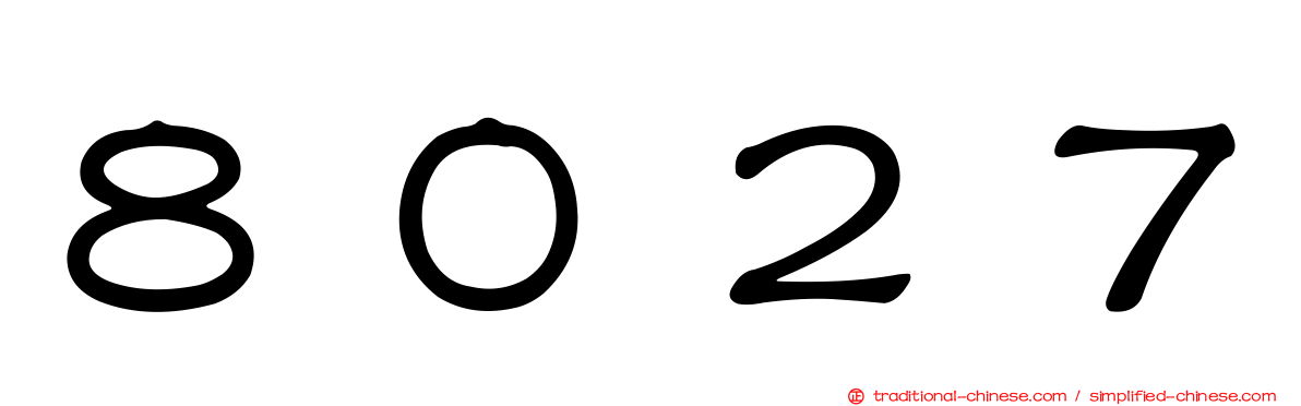 ８０２７