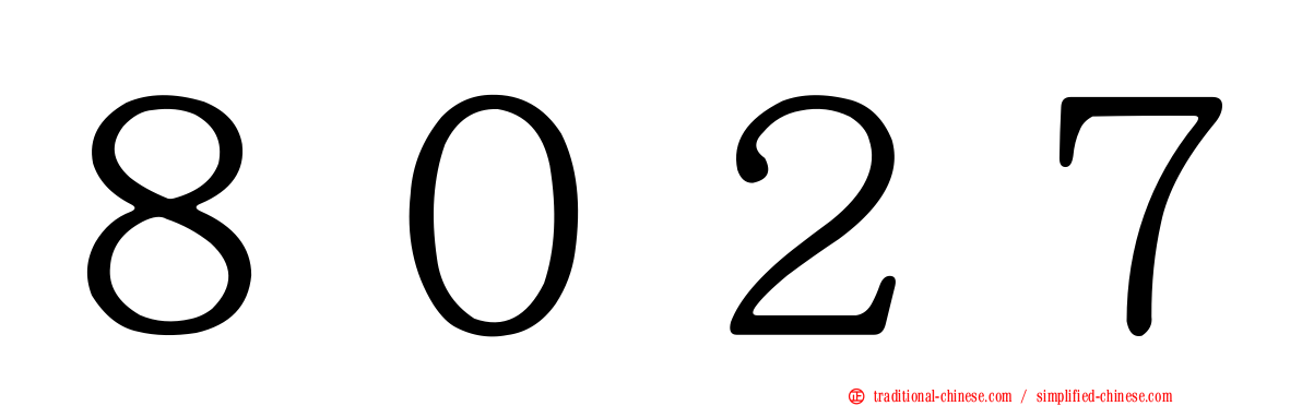 ８０２７