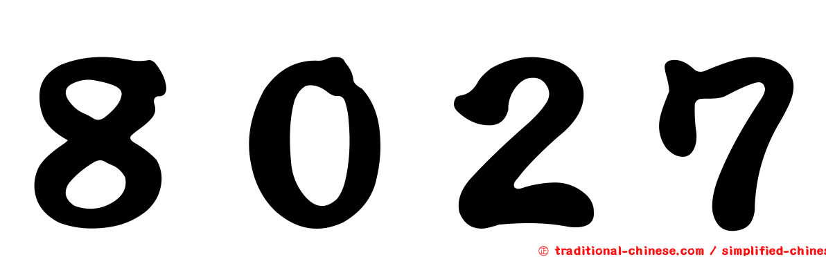 ８０２７