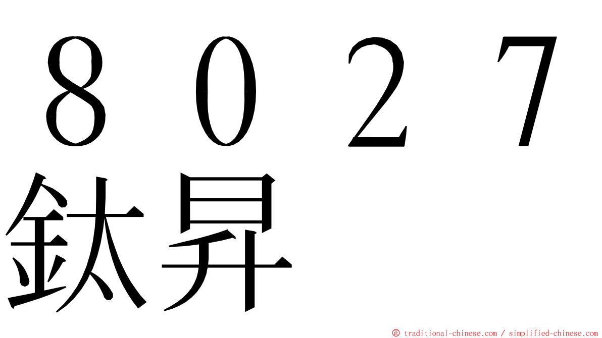 ８０２７鈦昇 ming font