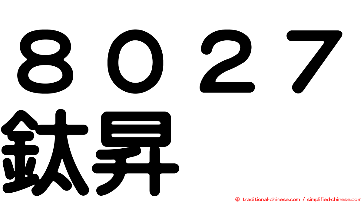 ８０２７鈦昇