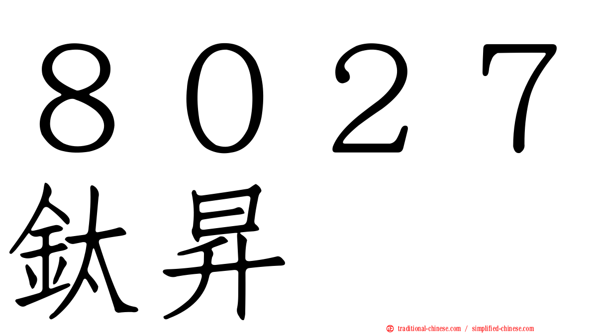 ８０２７鈦昇