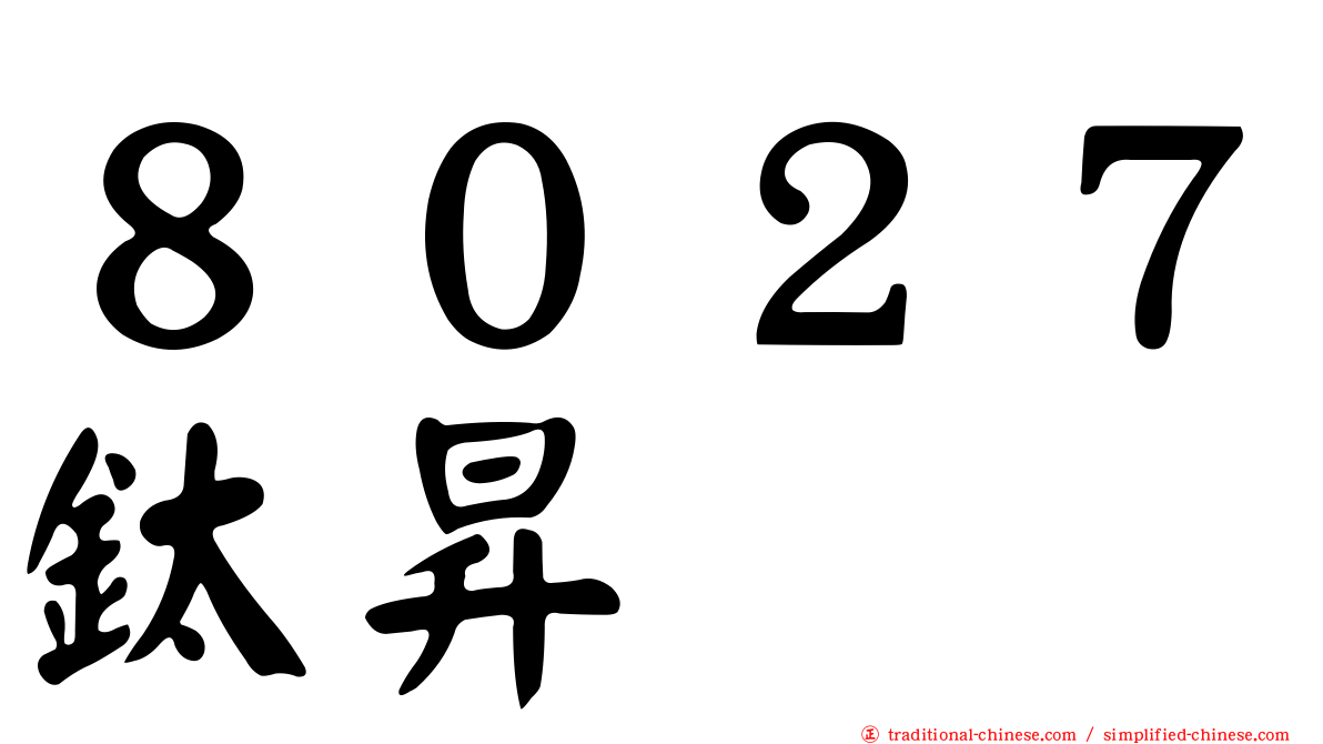 ８０２７鈦昇