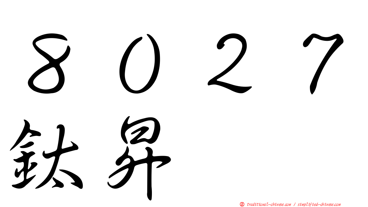 ８０２７鈦昇