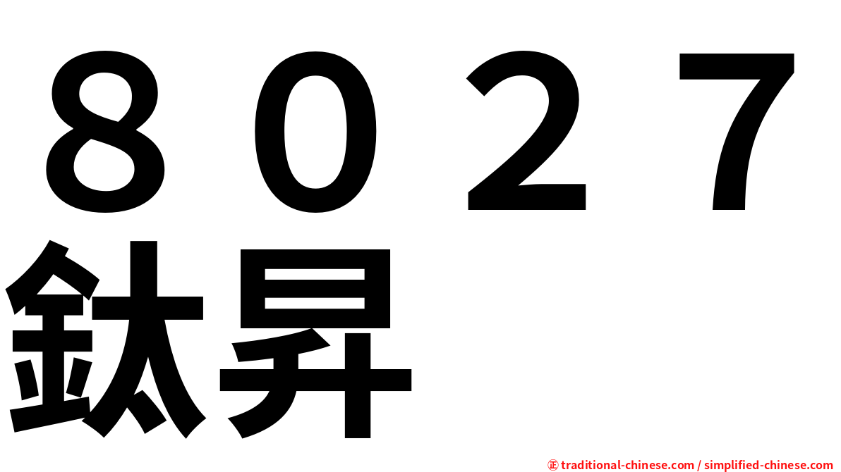 ８０２７鈦昇
