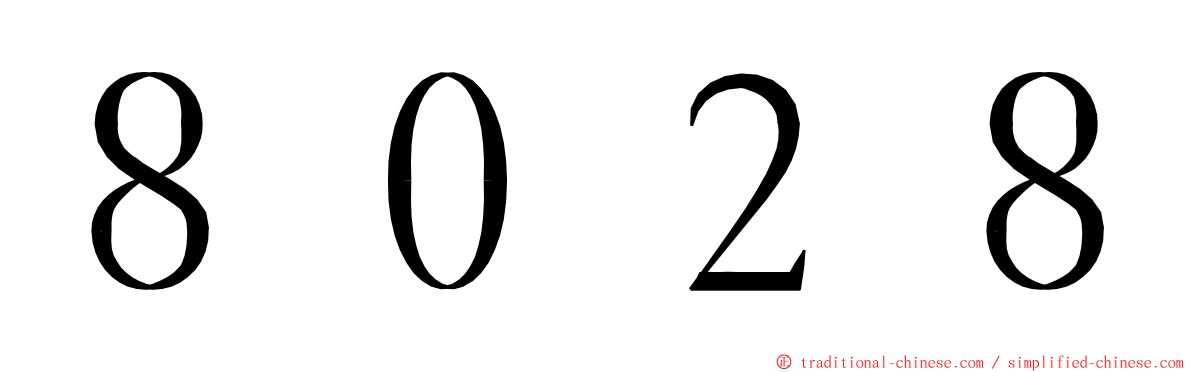 ８０２８ ming font
