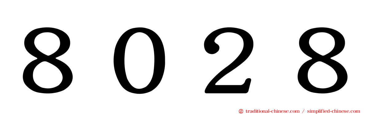８０２８