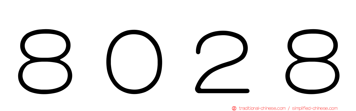 ８０２８