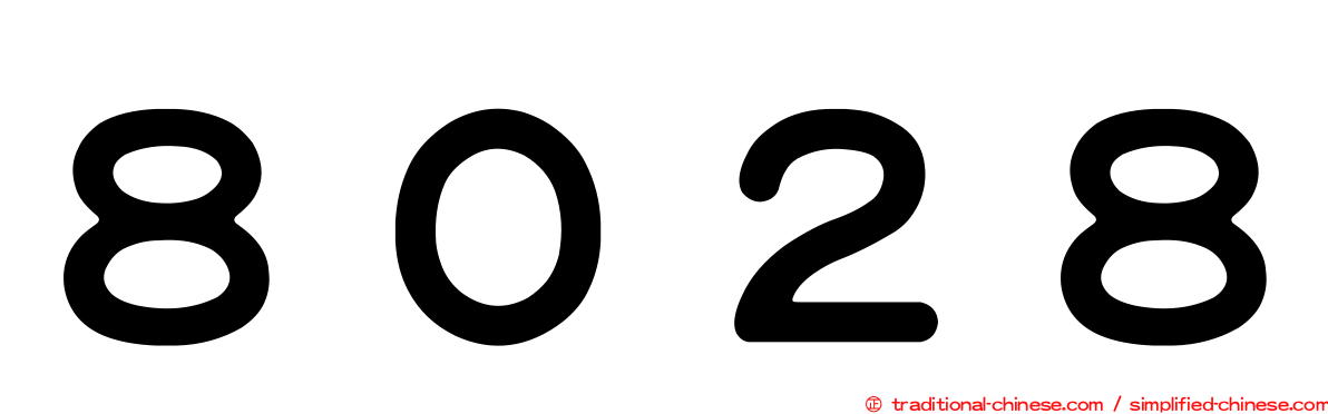 ８０２８