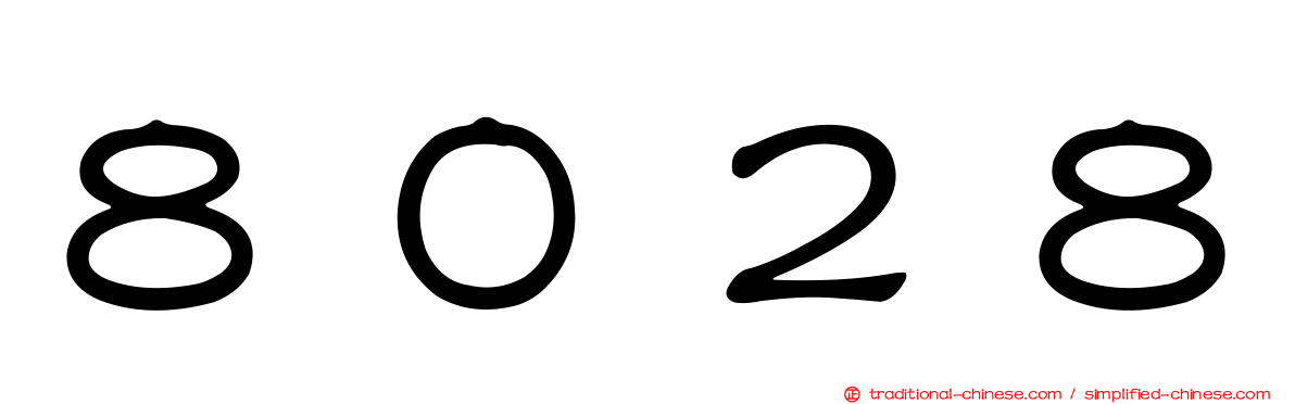 ８０２８