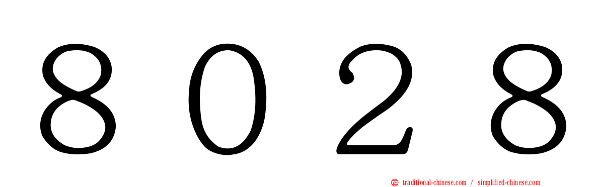 ８０２８