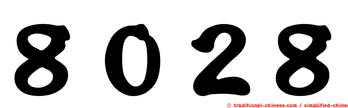 ８０２８
