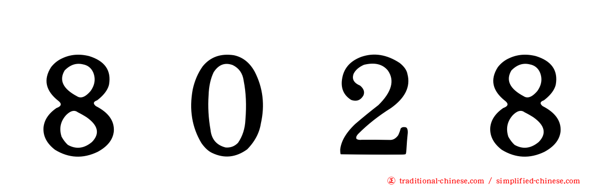 ８０２８