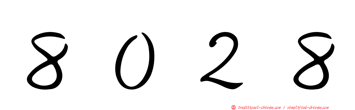 ８０２８