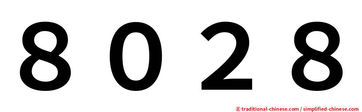 ８０２８