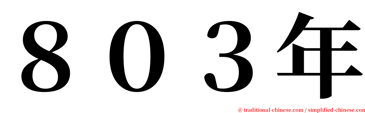 ８０３年 serif font