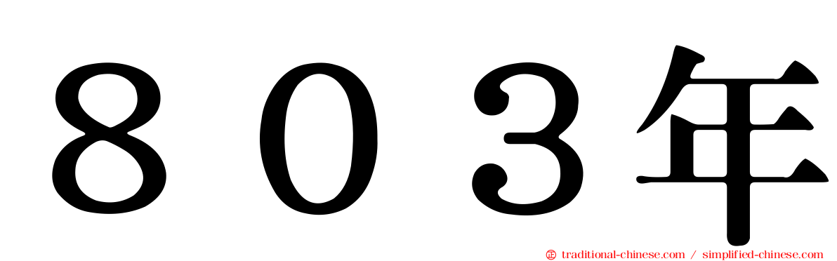 ８０３年