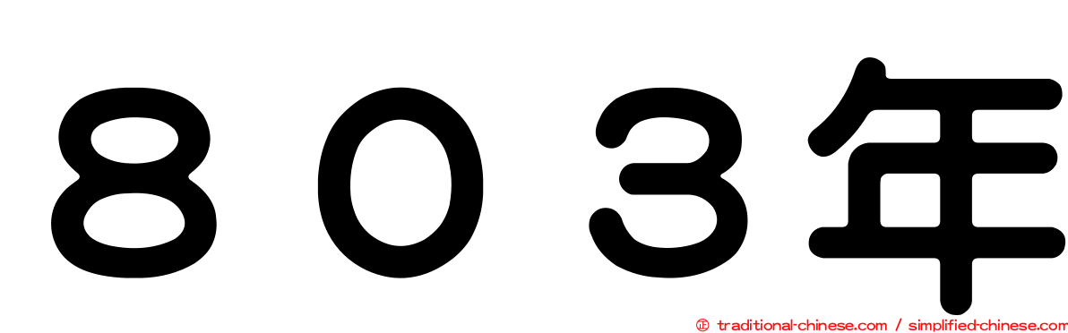 ８０３年