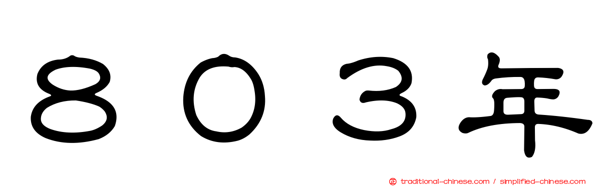 ８０３年