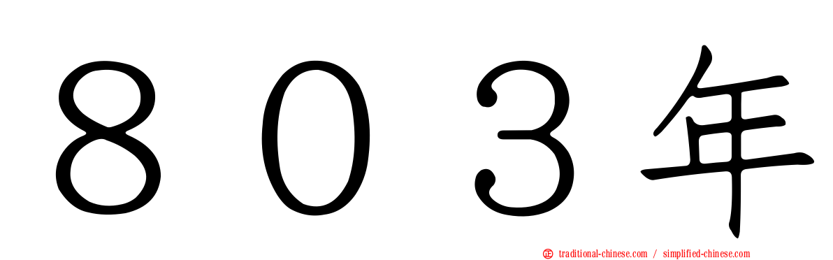 ８０３年
