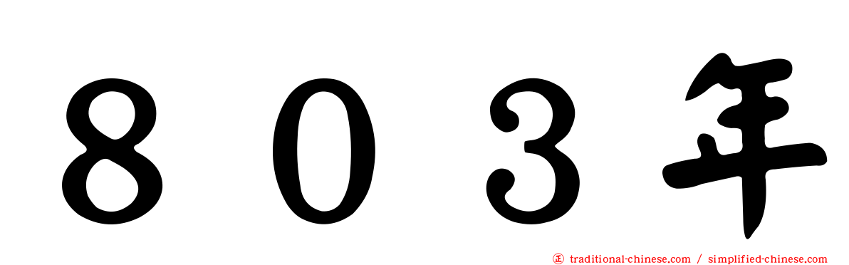 ８０３年