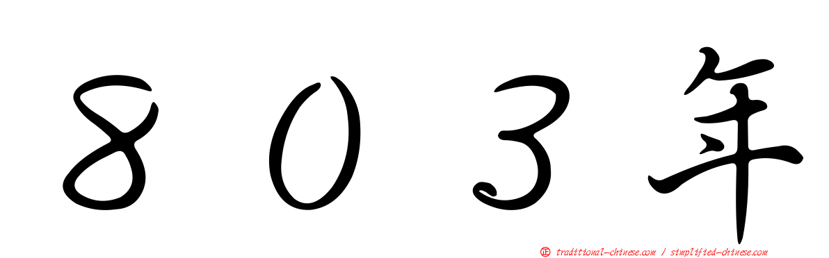８０３年