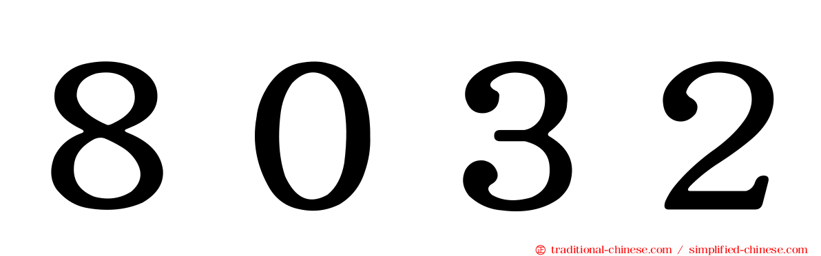 ８０３２