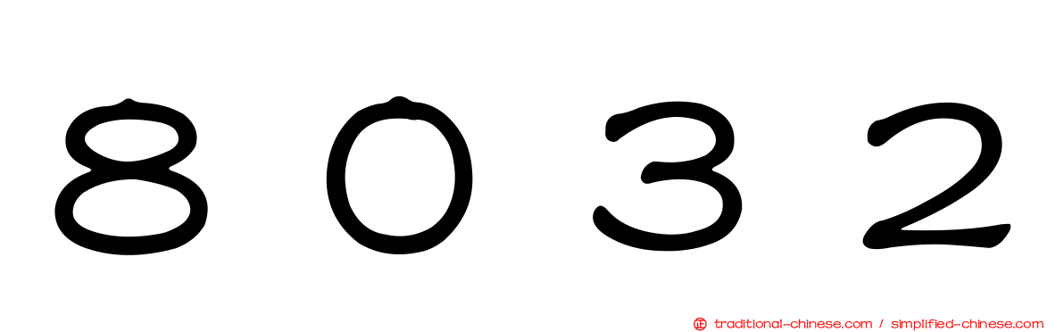 ８０３２