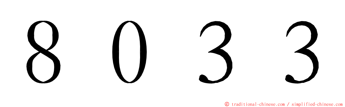 ８０３３ ming font