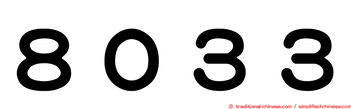 ８０３３
