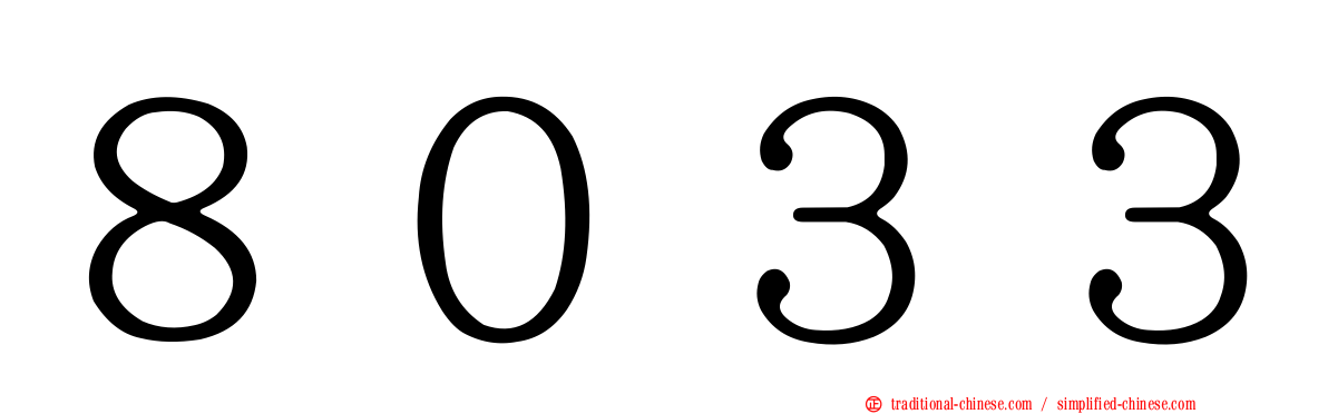 ８０３３
