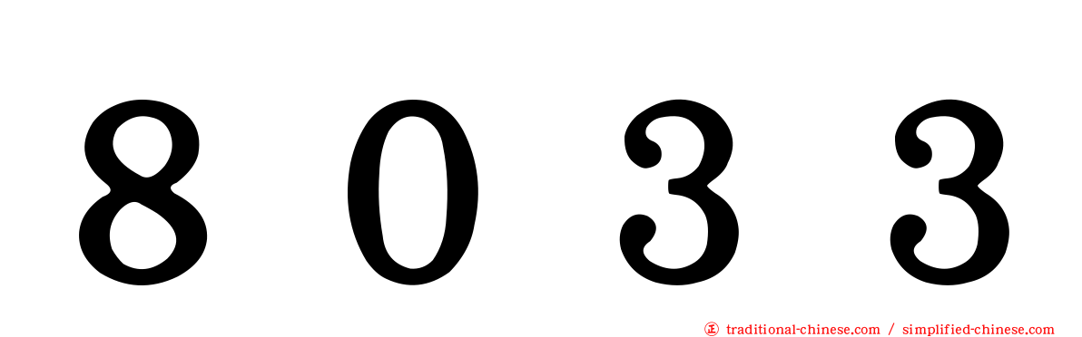 ８０３３