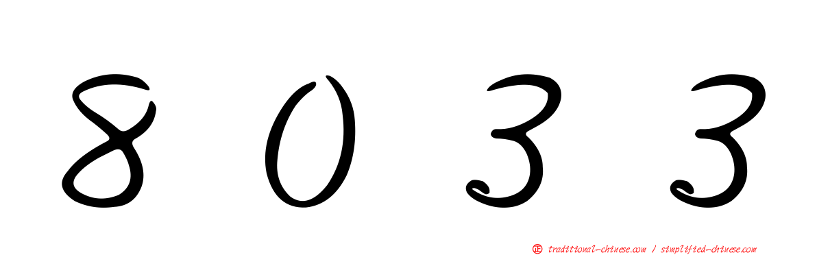 ８０３３