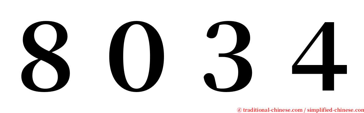 ８０３４ serif font