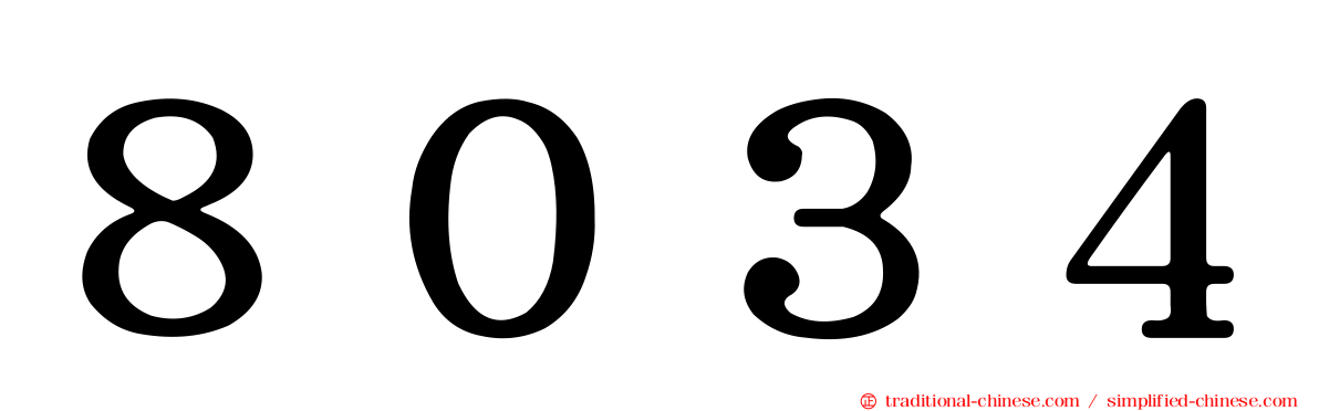 ８０３４