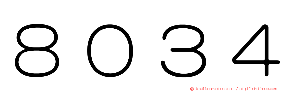 ８０３４