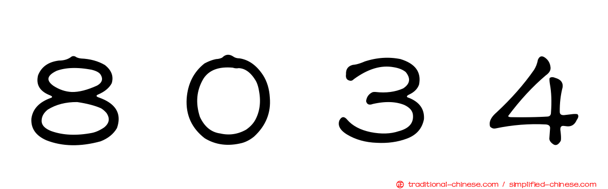 ８０３４