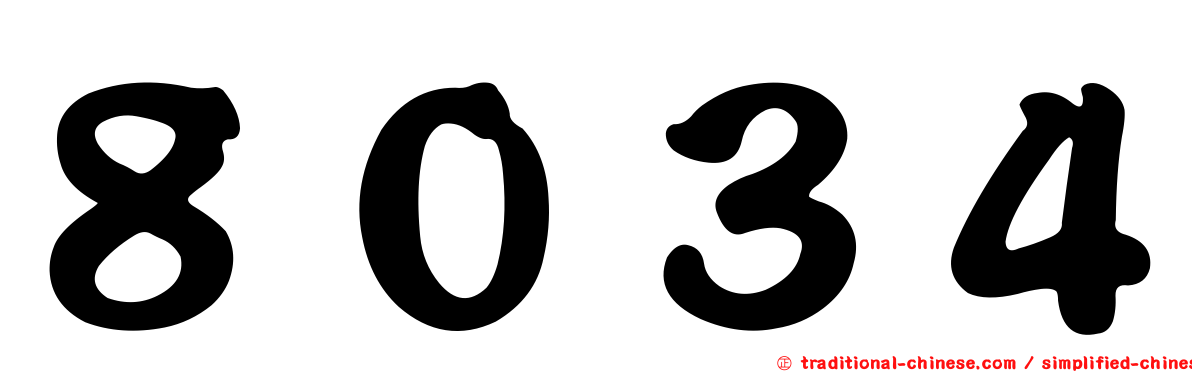 ８０３４