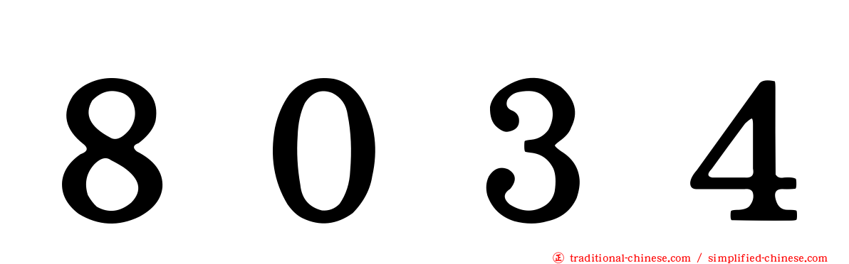 ８０３４