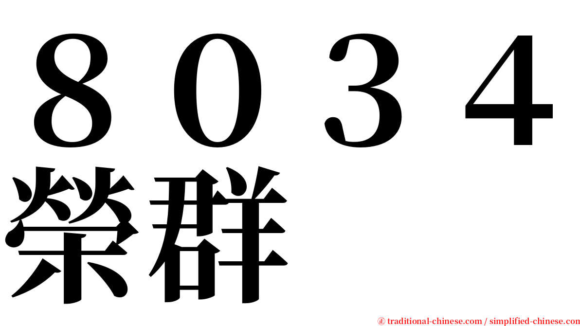 ８０３４榮群 serif font