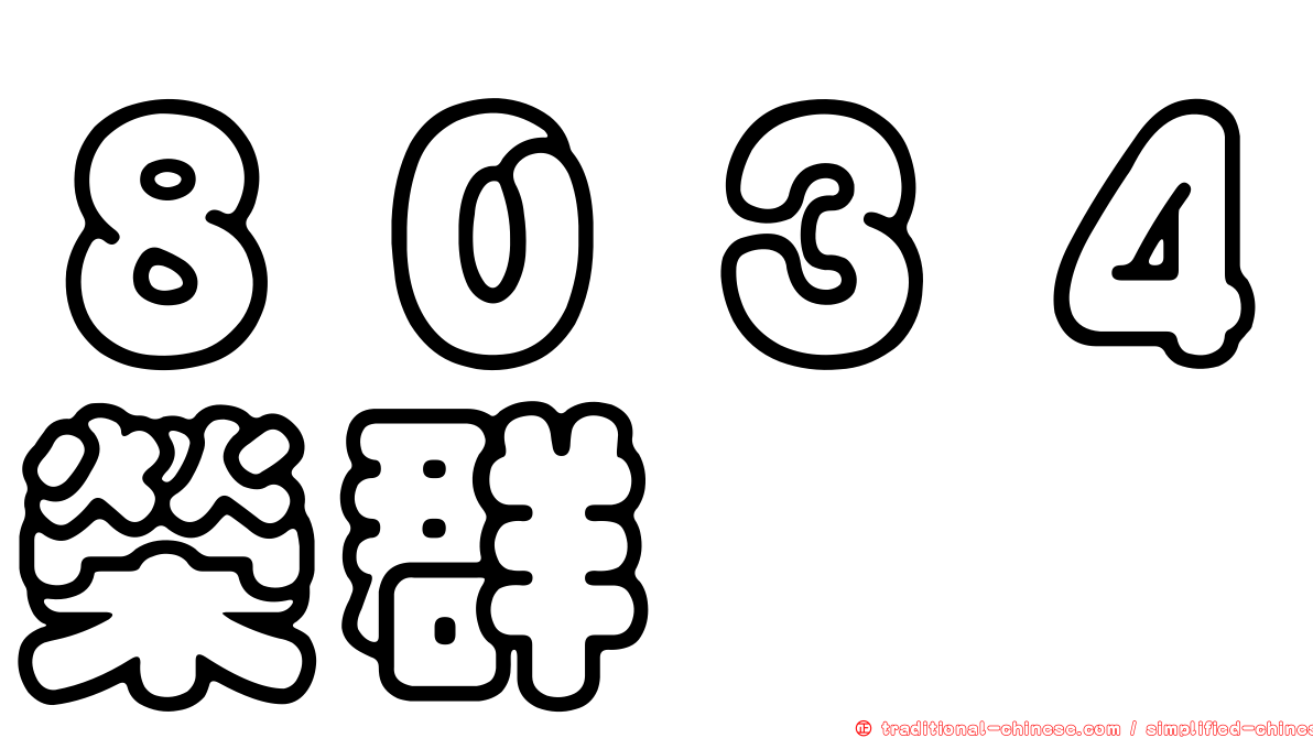 ８０３４榮群