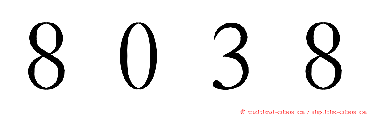 ８０３８ ming font