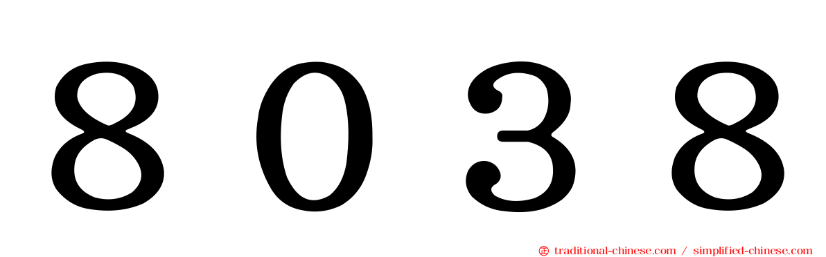 ８０３８