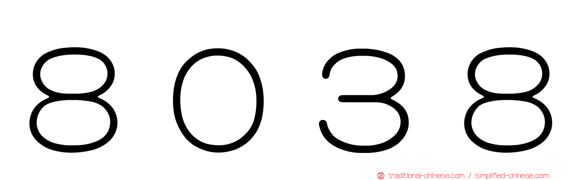 ８０３８