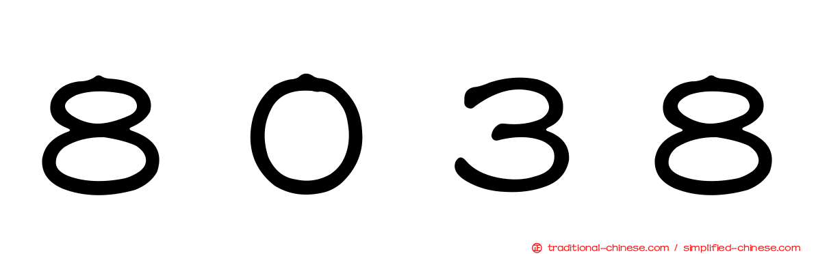 ８０３８