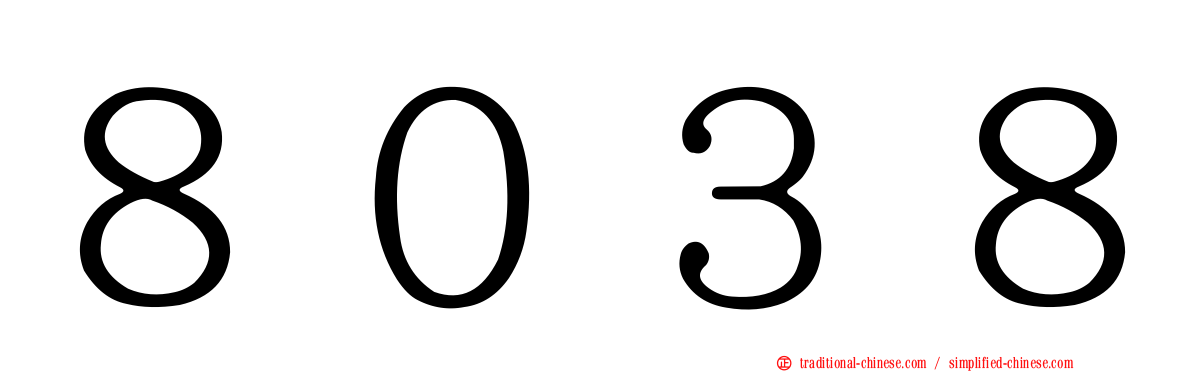 ８０３８