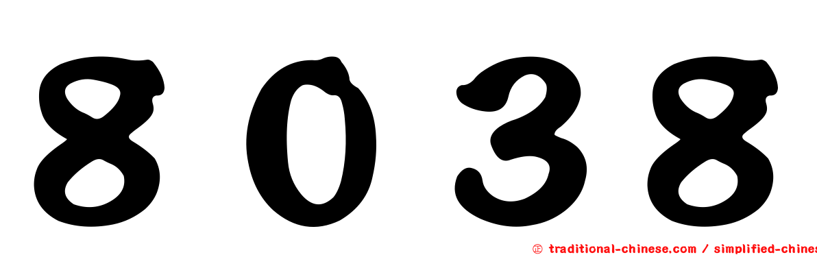 ８０３８