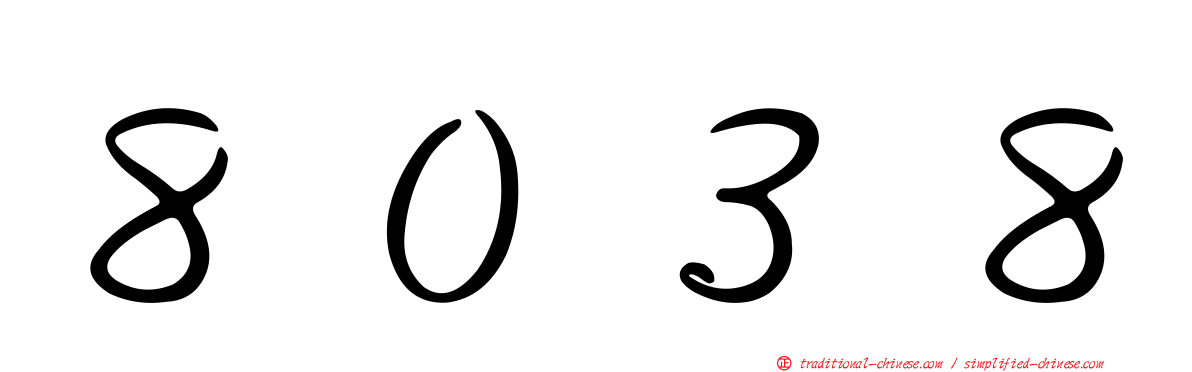 ８０３８