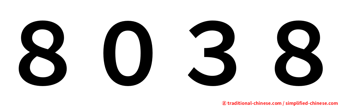 ８０３８
