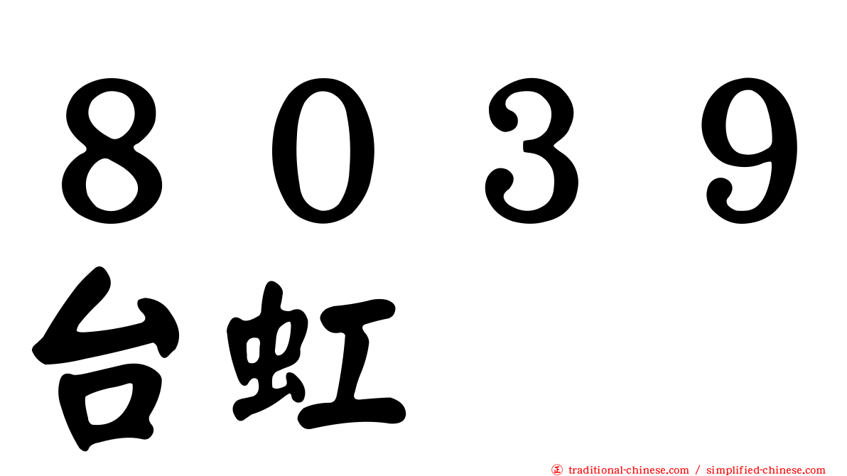 ８０３９台虹